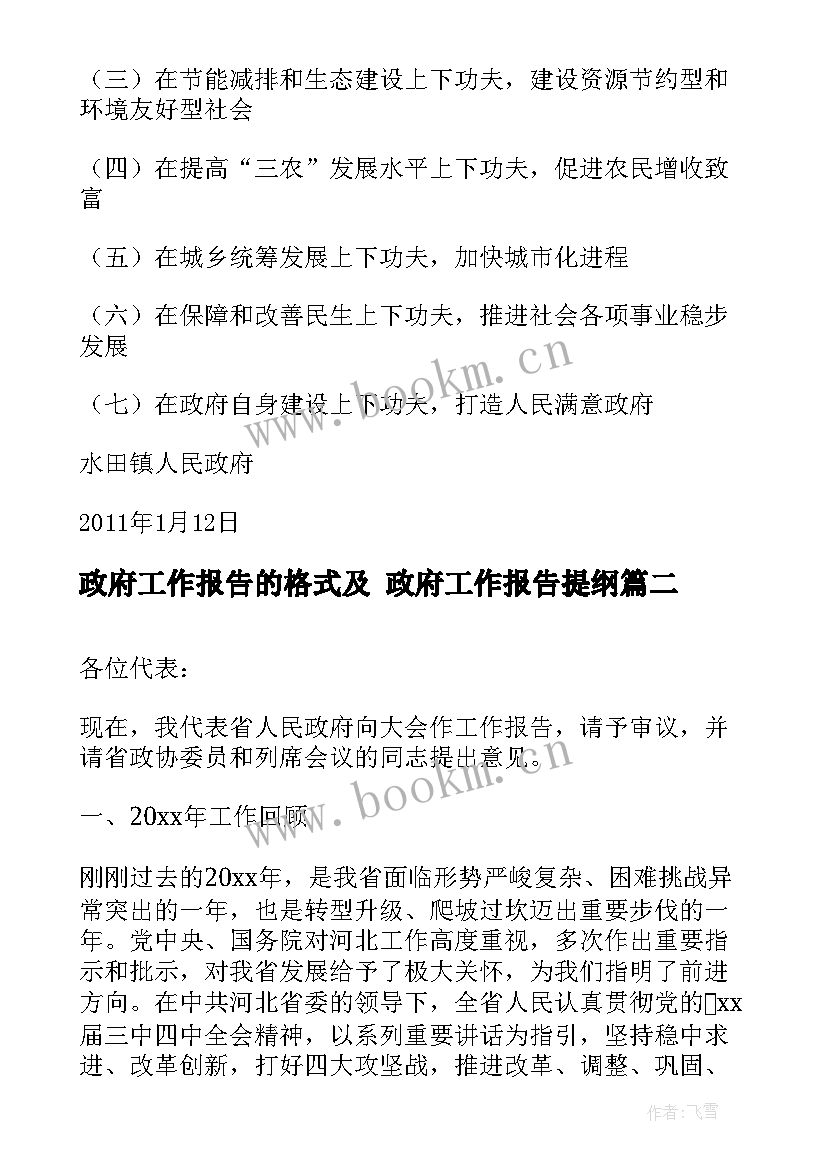 最新政府工作报告的格式及 政府工作报告提纲(优质8篇)