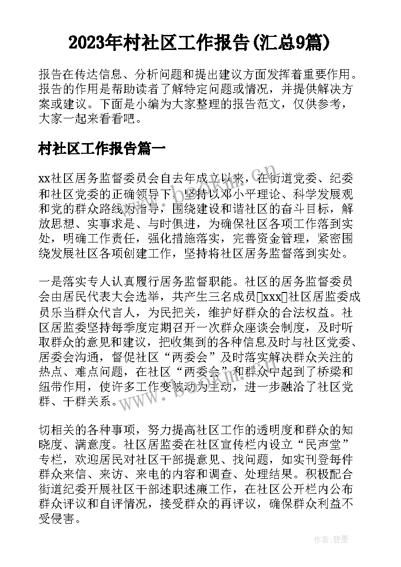 2023年村社区工作报告(汇总9篇)