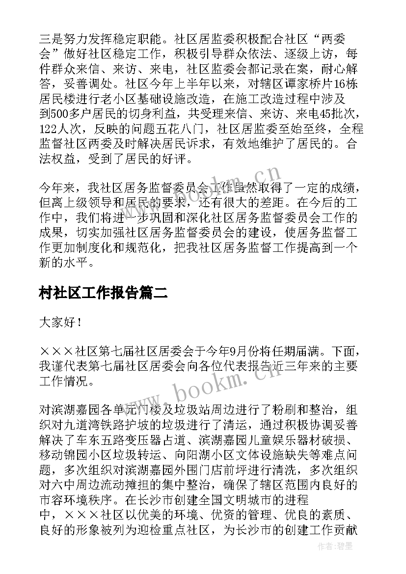 2023年村社区工作报告(汇总9篇)