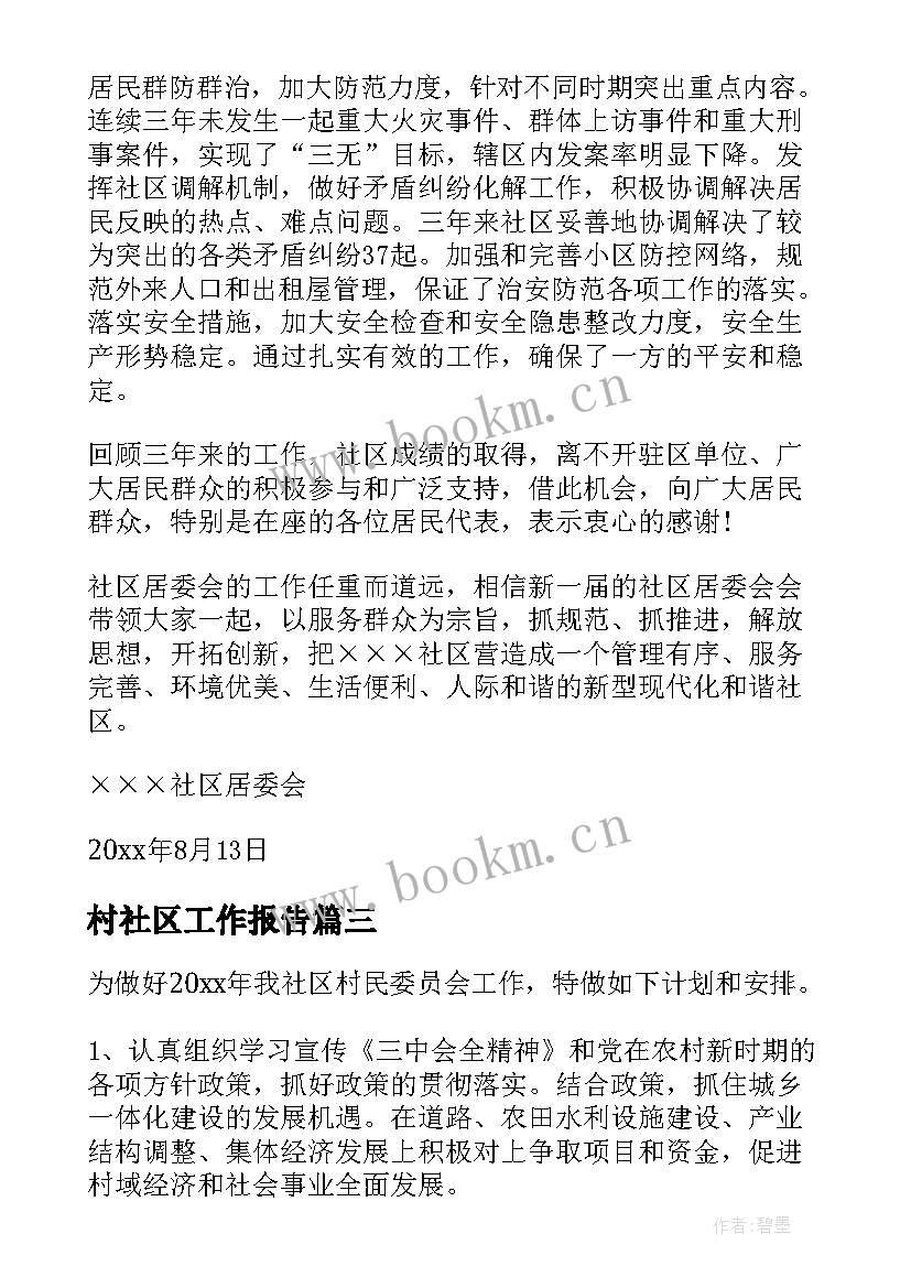 2023年村社区工作报告(汇总9篇)