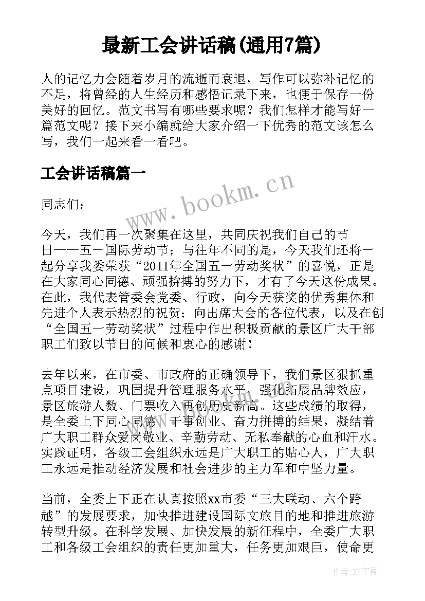 最新工会讲话稿(通用7篇)