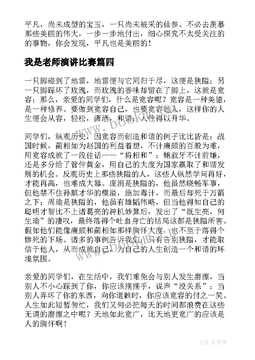 2023年我是老师演讲比赛 我们的舞台演讲稿(模板9篇)