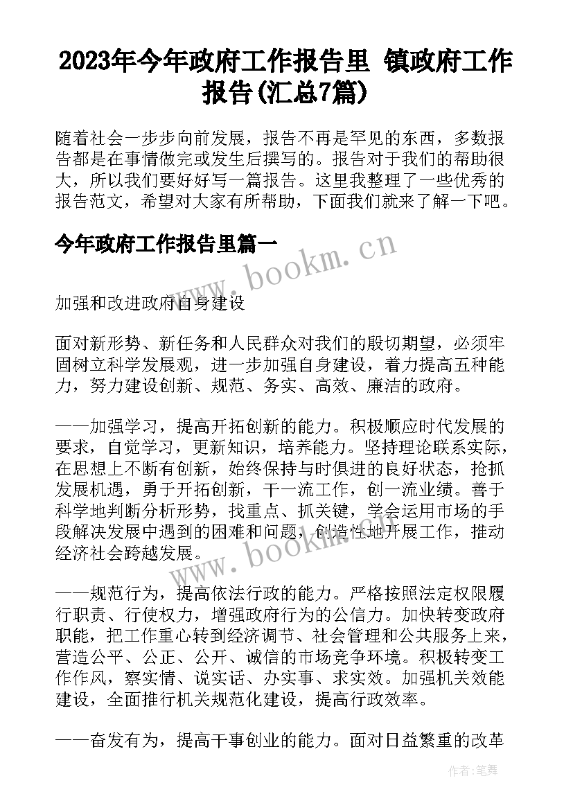 2023年今年政府工作报告里 镇政府工作报告(汇总7篇)