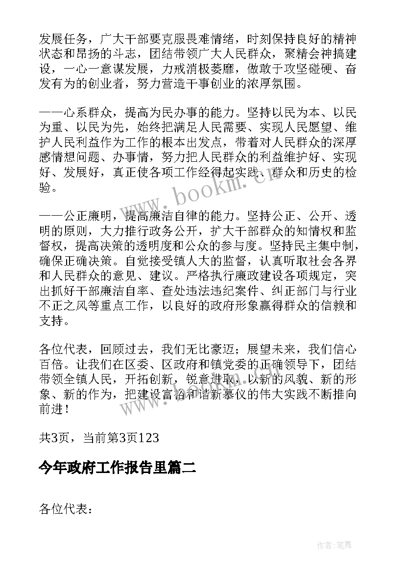 2023年今年政府工作报告里 镇政府工作报告(汇总7篇)