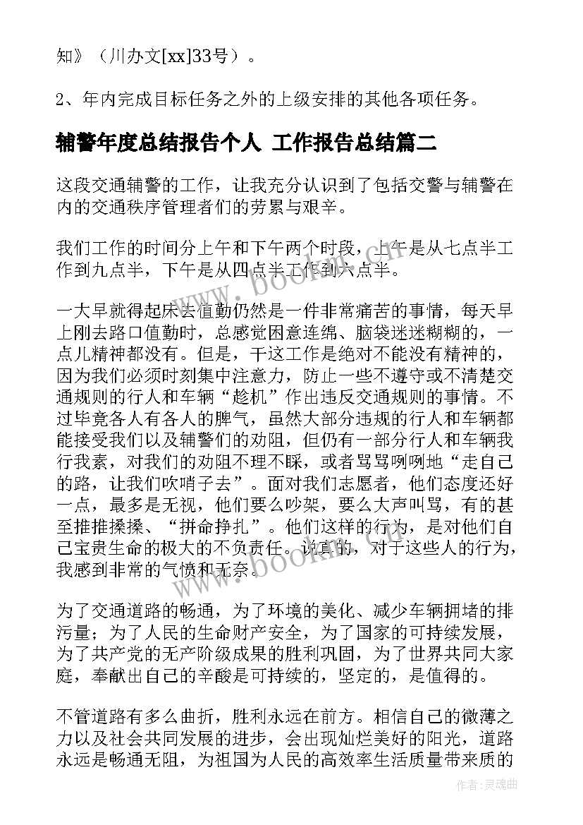 辅警年度总结报告个人 工作报告总结(优秀8篇)