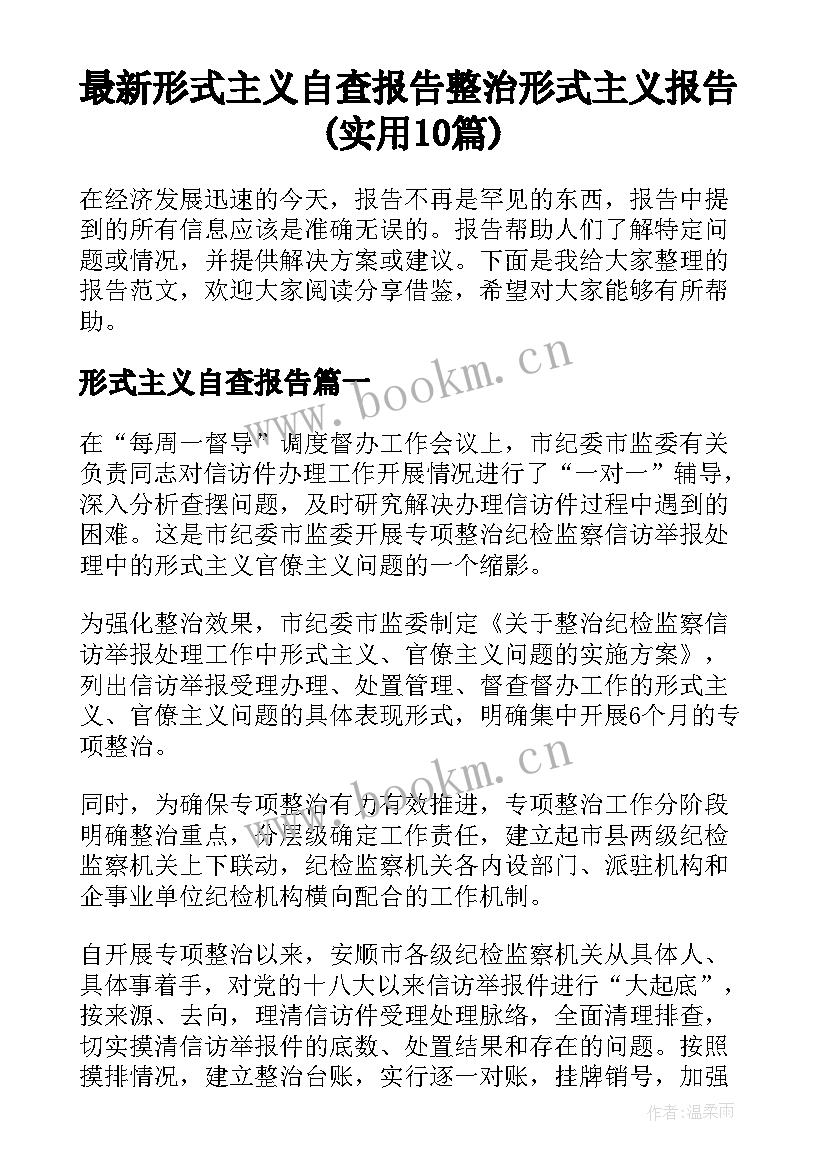 最新形式主义自查报告 整治形式主义报告(实用10篇)