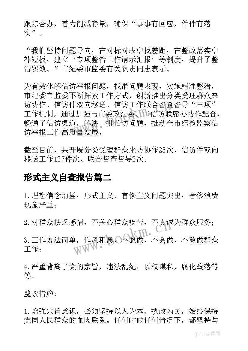 最新形式主义自查报告 整治形式主义报告(实用10篇)