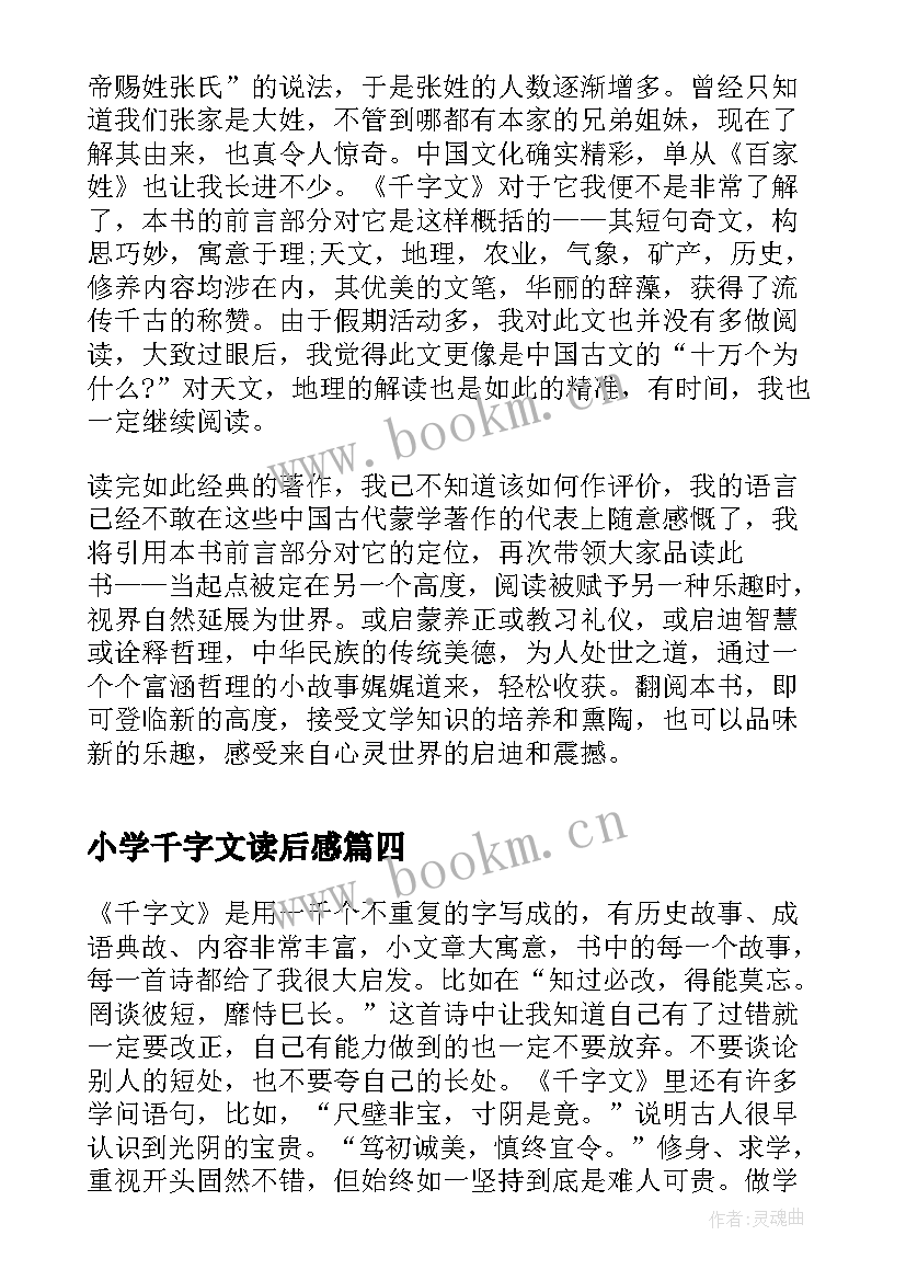 小学千字文读后感(大全10篇)