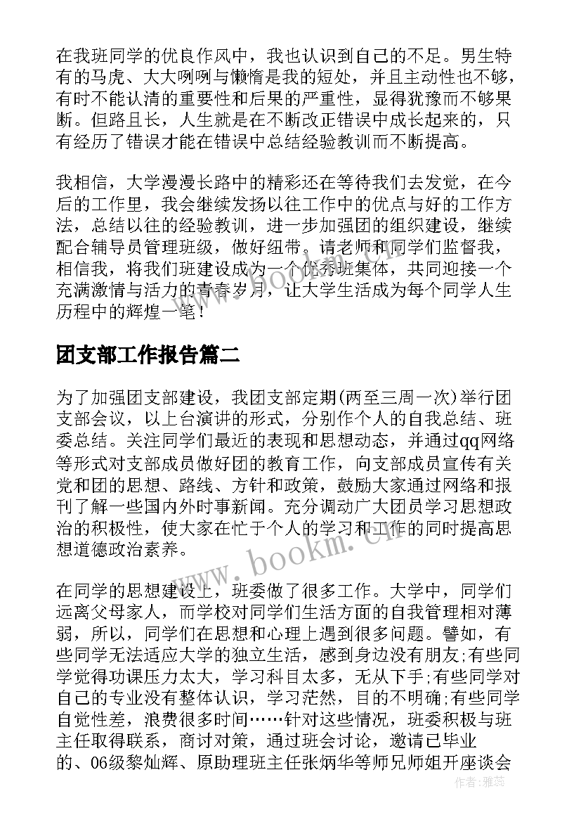 2023年团支部工作报告 团支部书记工作报告(汇总8篇)