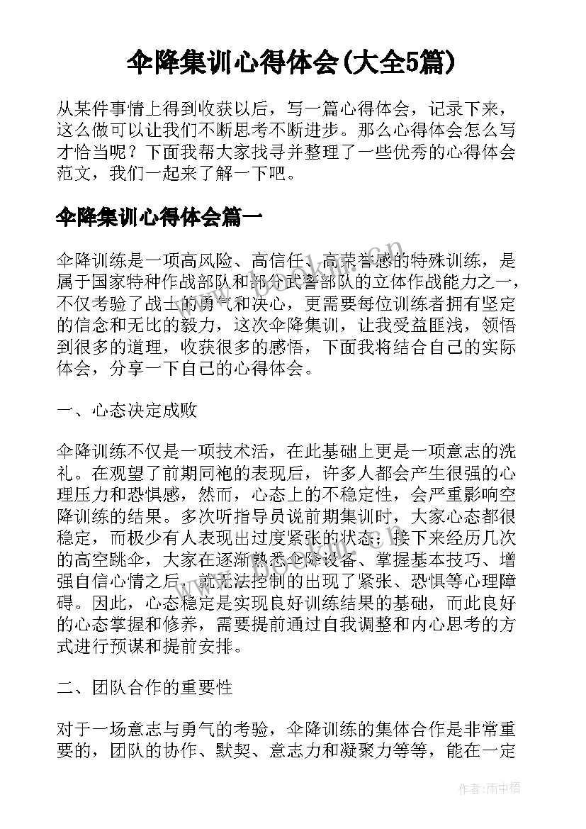 伞降集训心得体会(大全5篇)