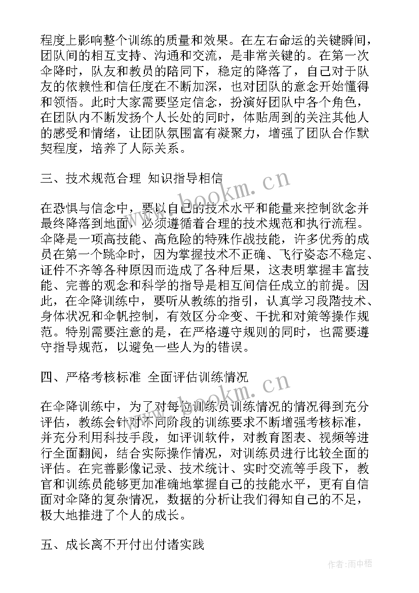 伞降集训心得体会(大全5篇)