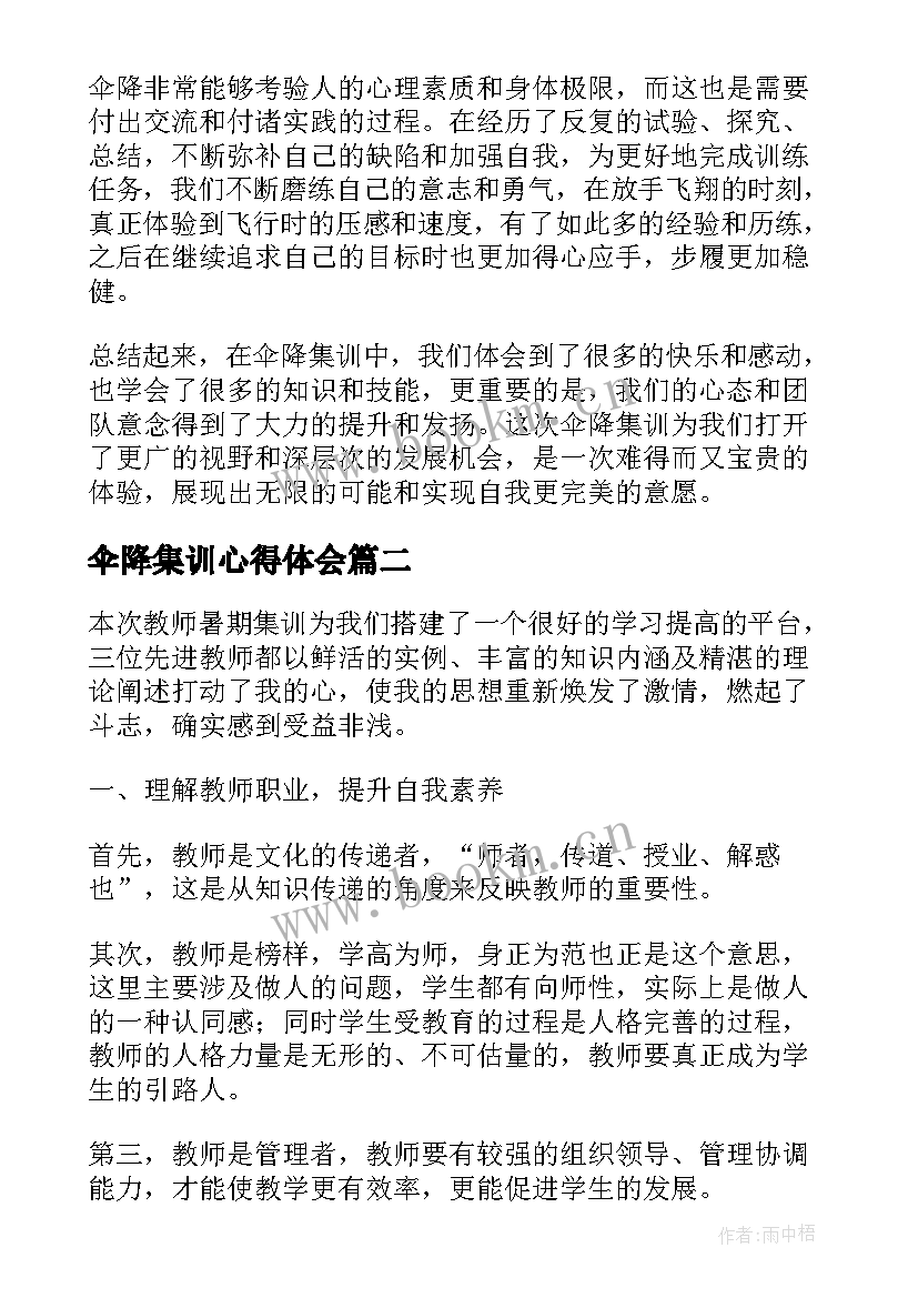 伞降集训心得体会(大全5篇)