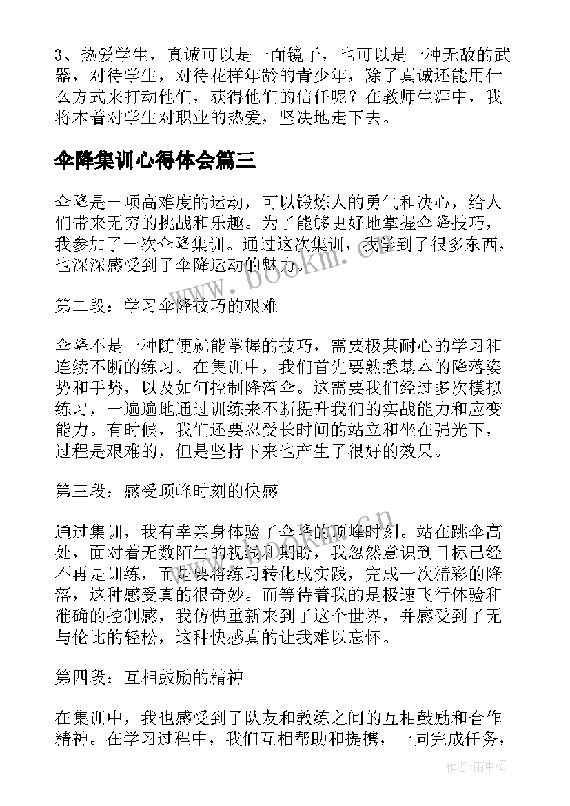 伞降集训心得体会(大全5篇)