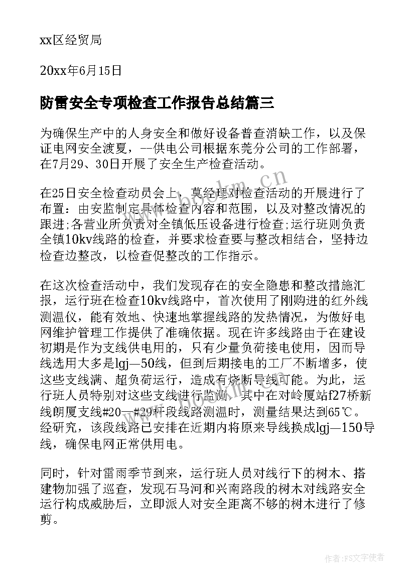 2023年防雷安全专项检查工作报告总结(大全7篇)