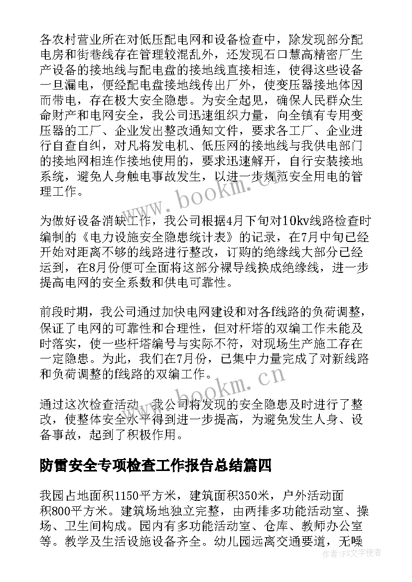 2023年防雷安全专项检查工作报告总结(大全7篇)