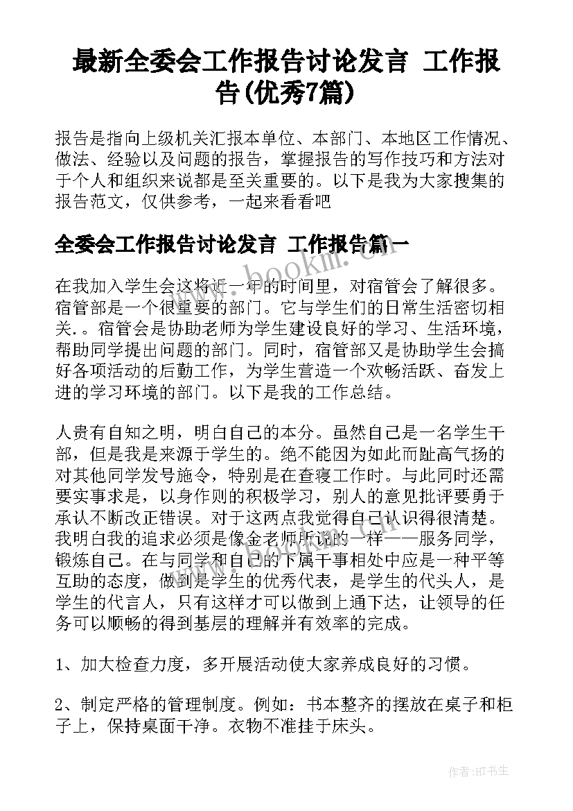 最新全委会工作报告讨论发言 工作报告(优秀7篇)