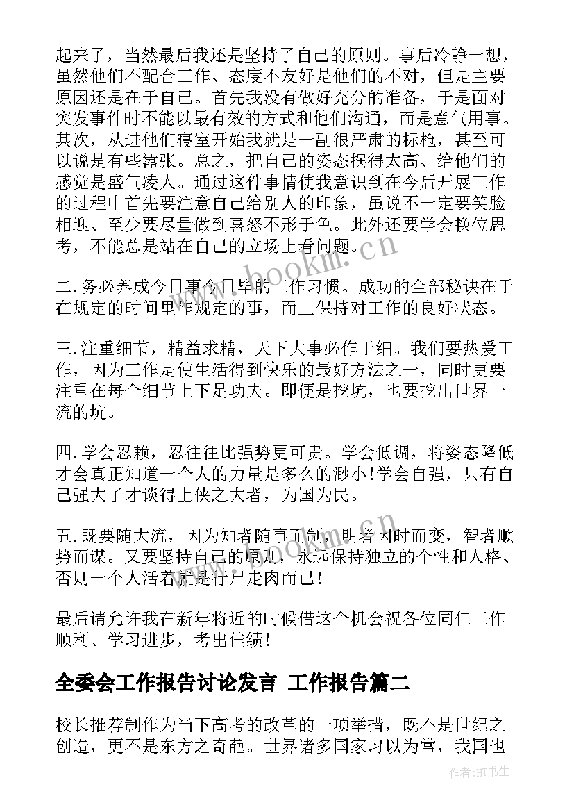 最新全委会工作报告讨论发言 工作报告(优秀7篇)