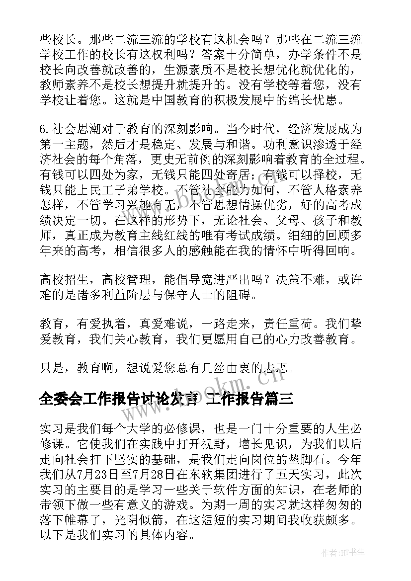 最新全委会工作报告讨论发言 工作报告(优秀7篇)