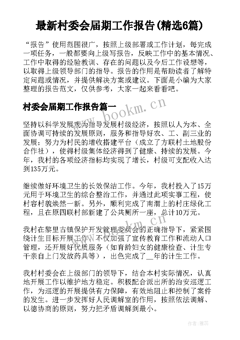 最新村委会届期工作报告(精选6篇)