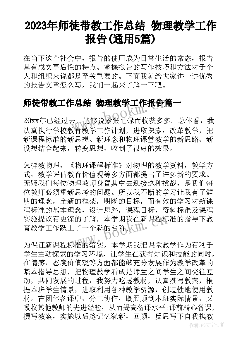 2023年师徒带教工作总结 物理教学工作报告(通用5篇)