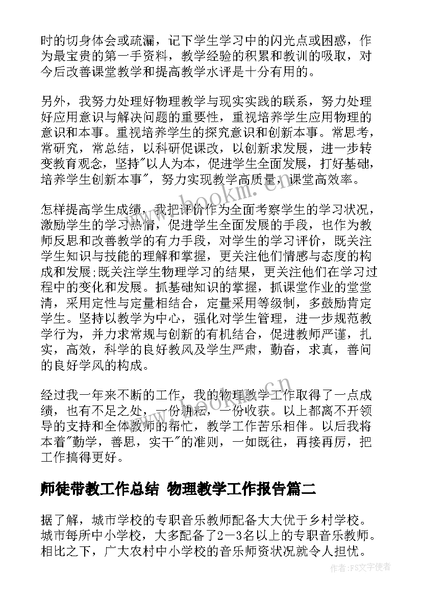 2023年师徒带教工作总结 物理教学工作报告(通用5篇)