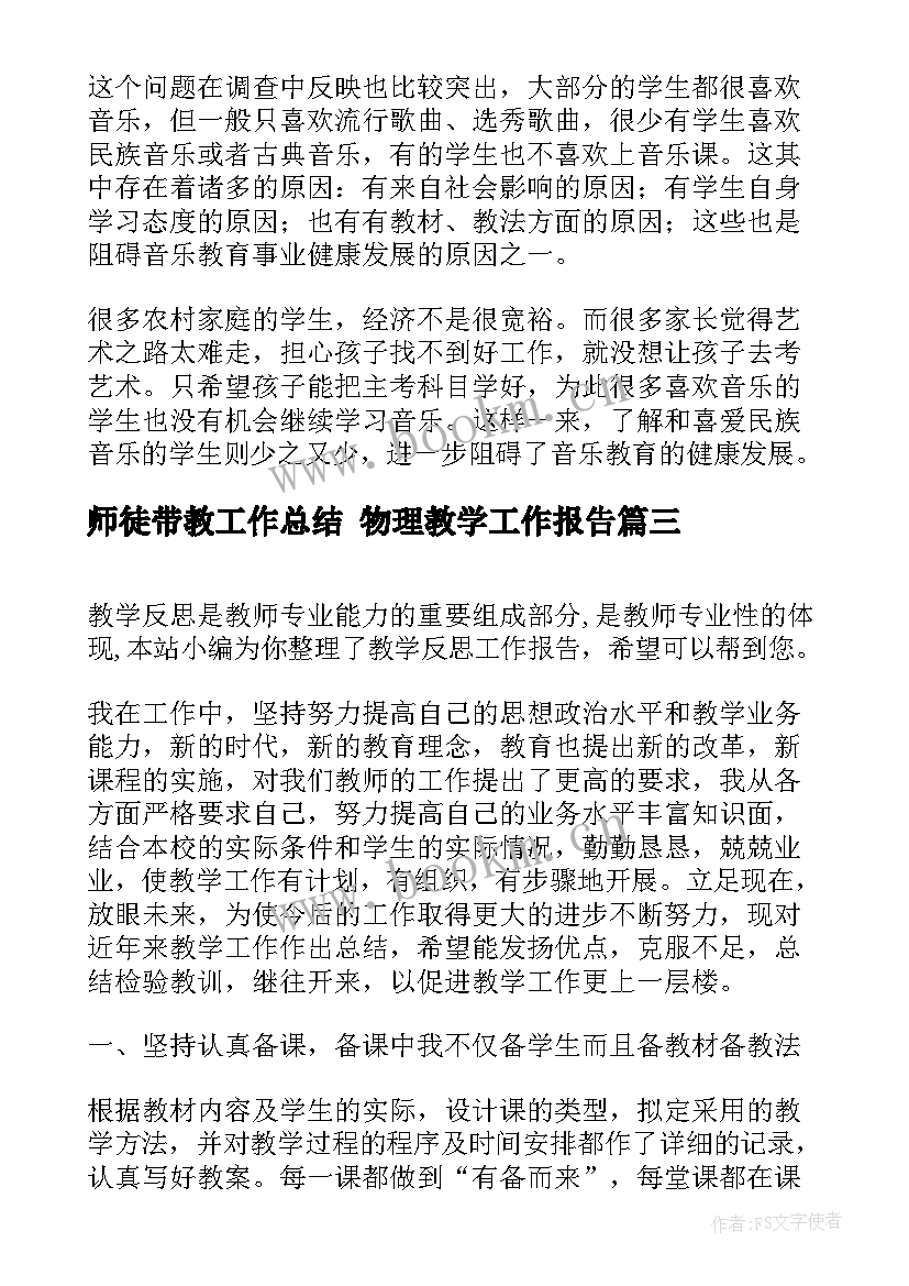 2023年师徒带教工作总结 物理教学工作报告(通用5篇)