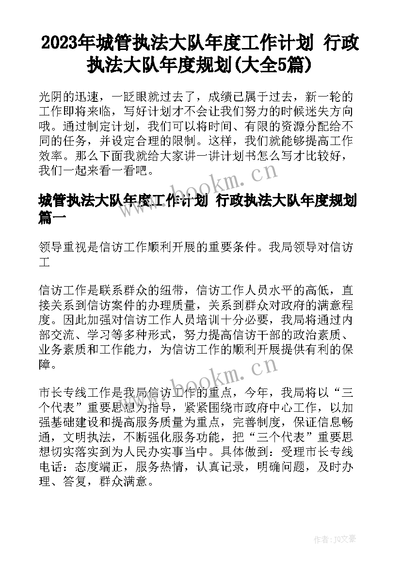 2023年城管执法大队年度工作计划 行政执法大队年度规划(大全5篇)