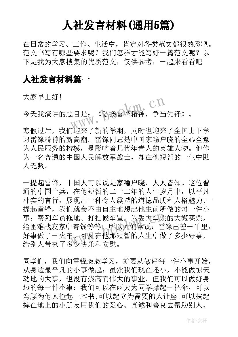 人社发言材料(通用5篇)