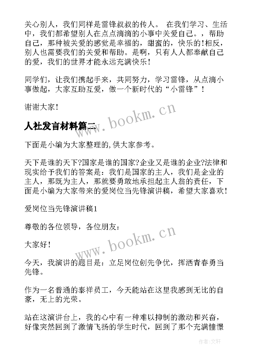 人社发言材料(通用5篇)