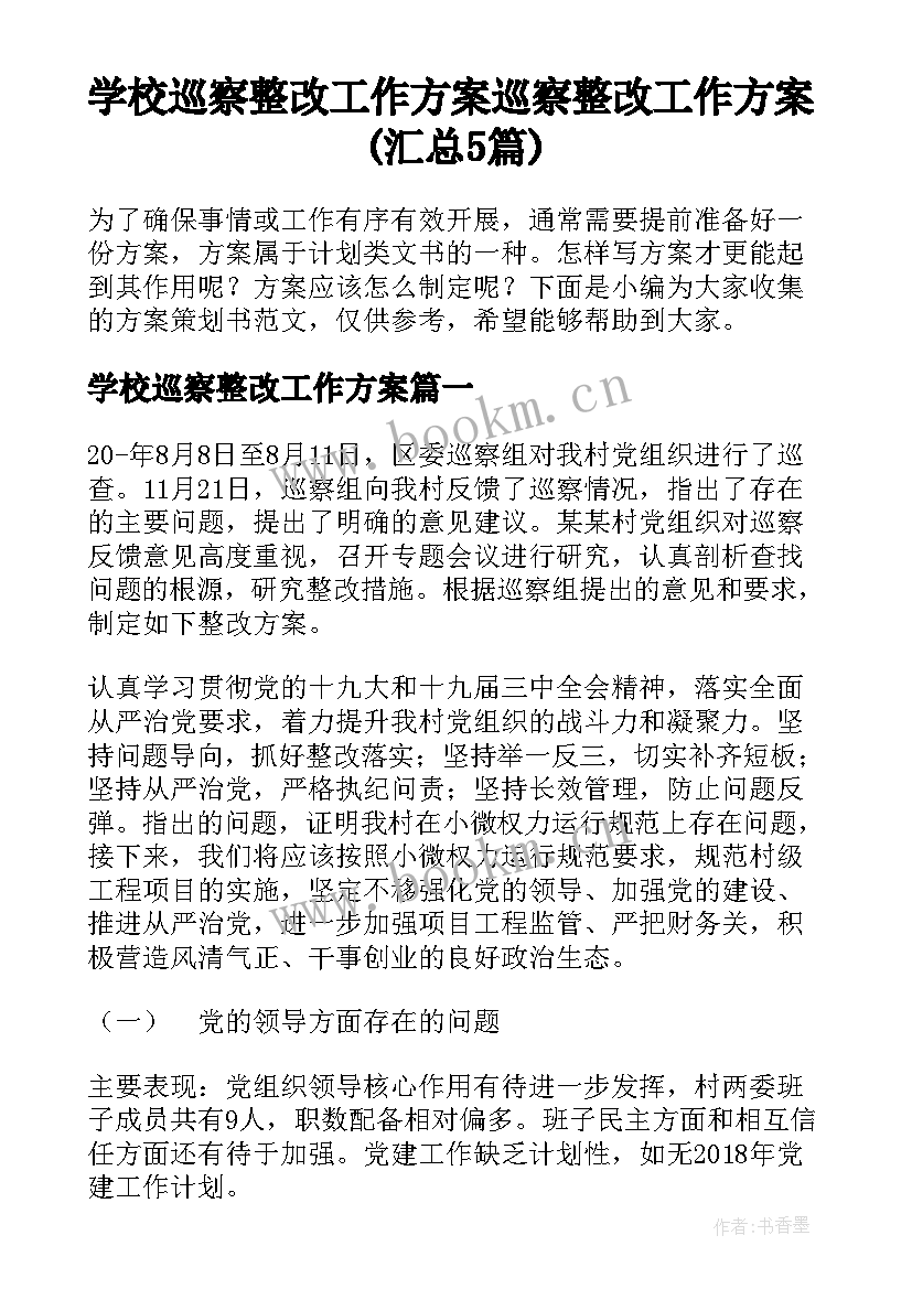 学校巡察整改工作方案 巡察整改工作方案(汇总5篇)