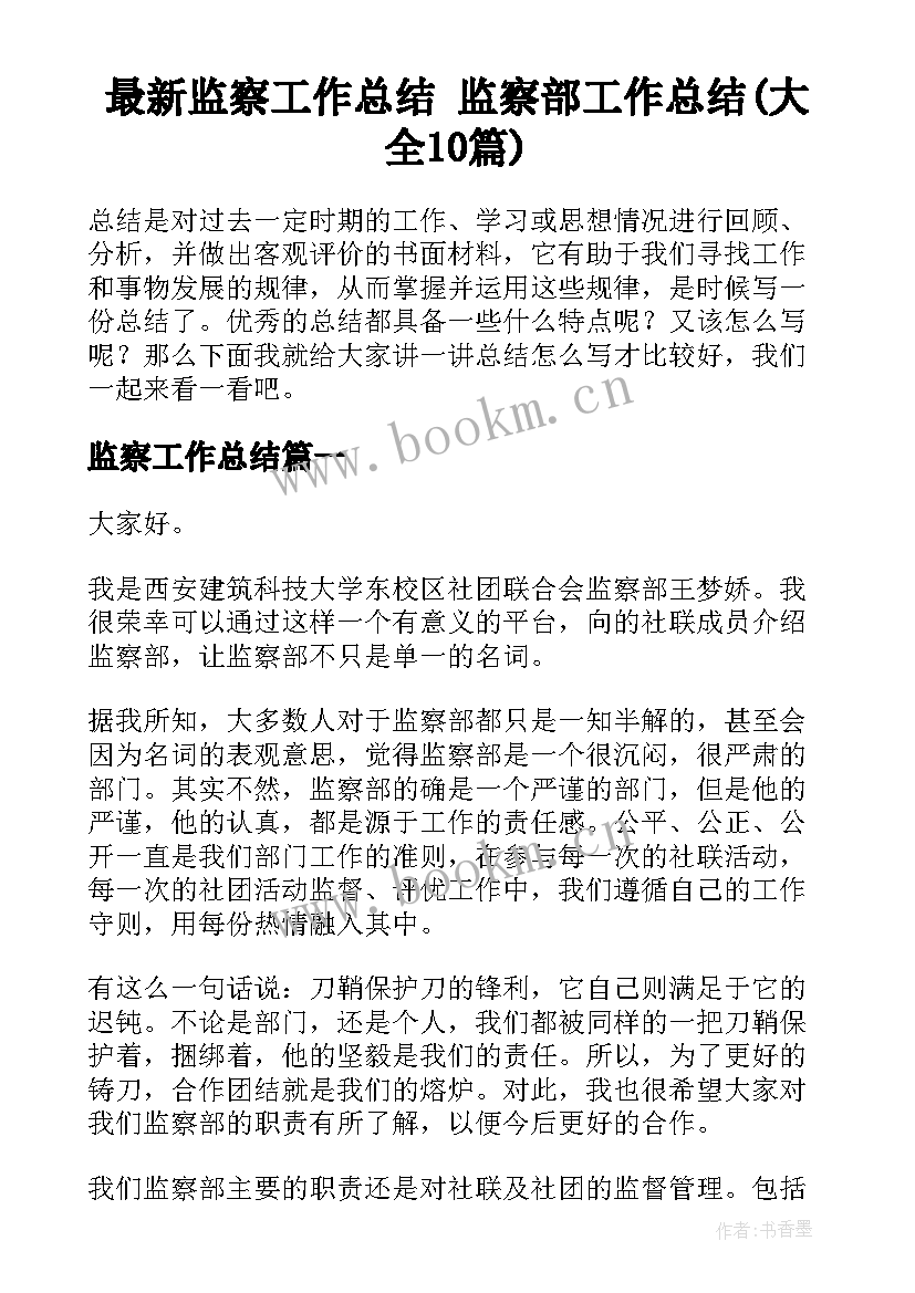 最新监察工作总结 监察部工作总结(大全10篇)