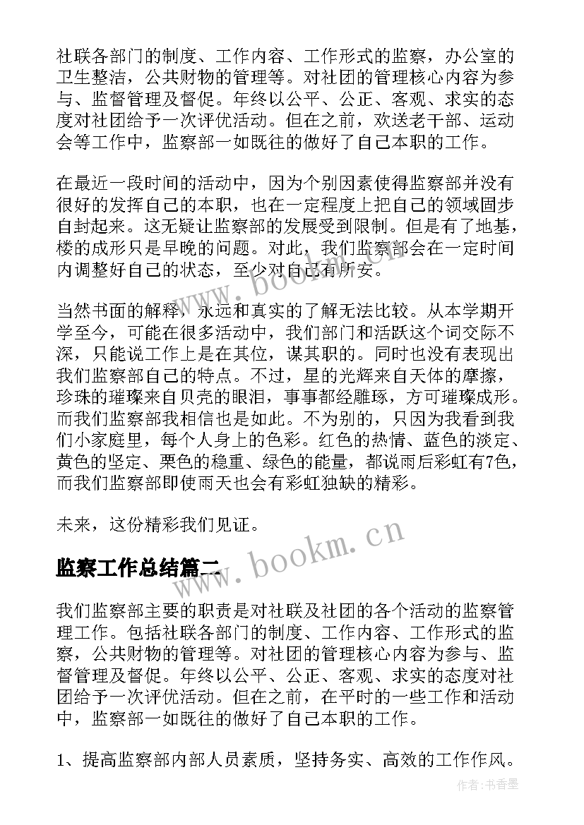 最新监察工作总结 监察部工作总结(大全10篇)