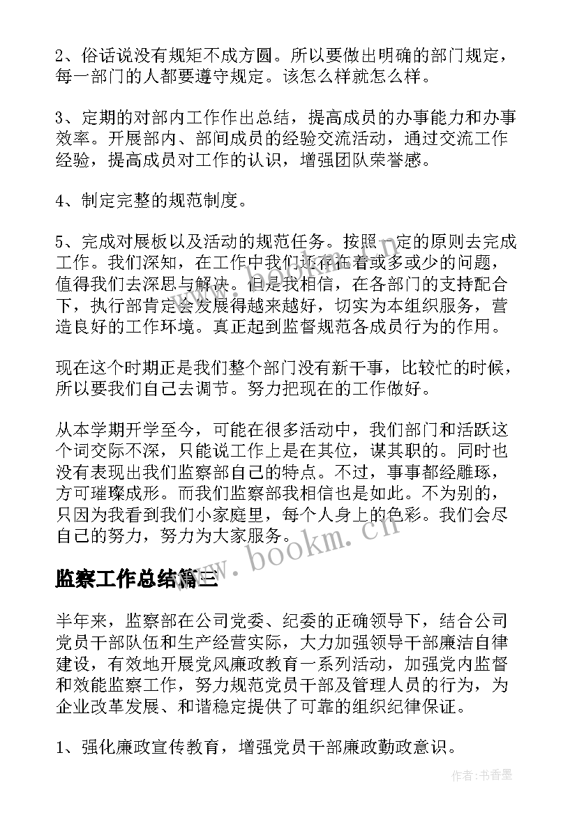 最新监察工作总结 监察部工作总结(大全10篇)