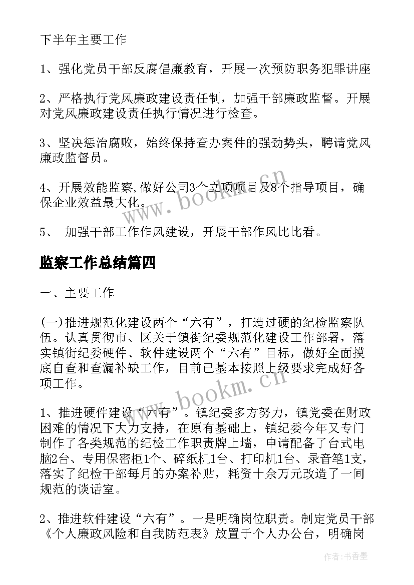 最新监察工作总结 监察部工作总结(大全10篇)