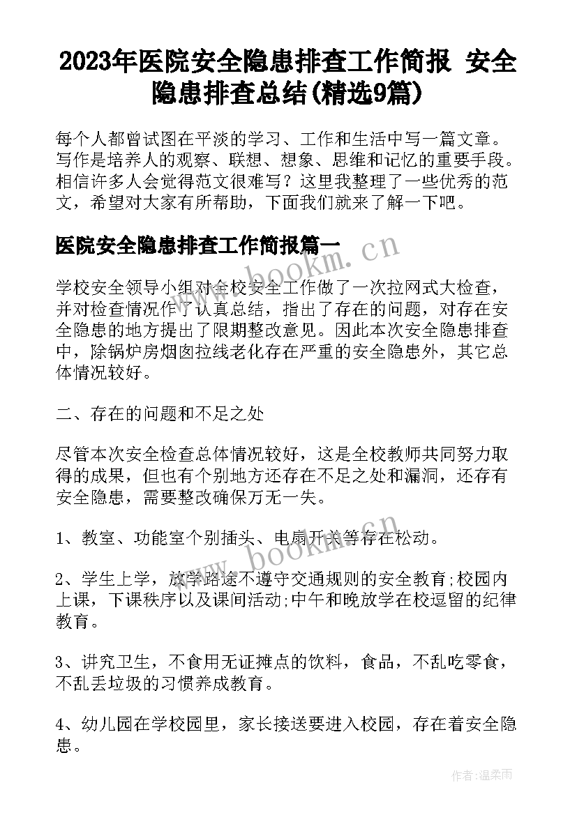 2023年医院安全隐患排查工作简报 安全隐患排查总结(精选9篇)