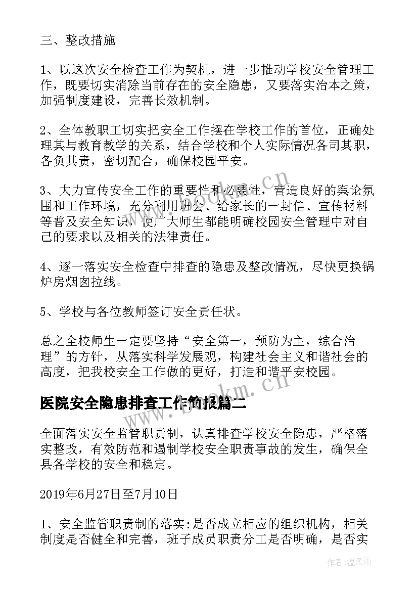 2023年医院安全隐患排查工作简报 安全隐患排查总结(精选9篇)