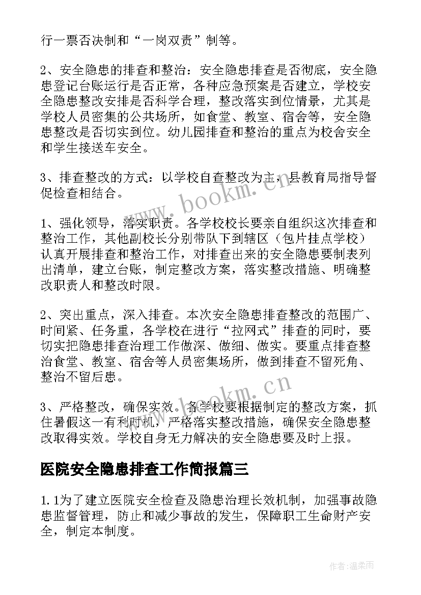 2023年医院安全隐患排查工作简报 安全隐患排查总结(精选9篇)