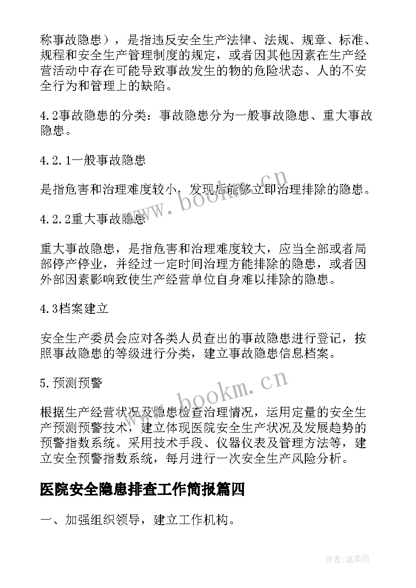 2023年医院安全隐患排查工作简报 安全隐患排查总结(精选9篇)