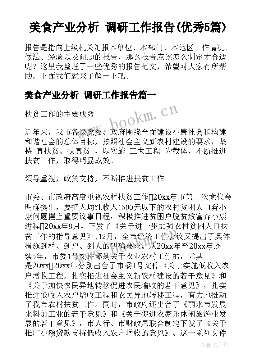 美食产业分析 调研工作报告(优秀5篇)