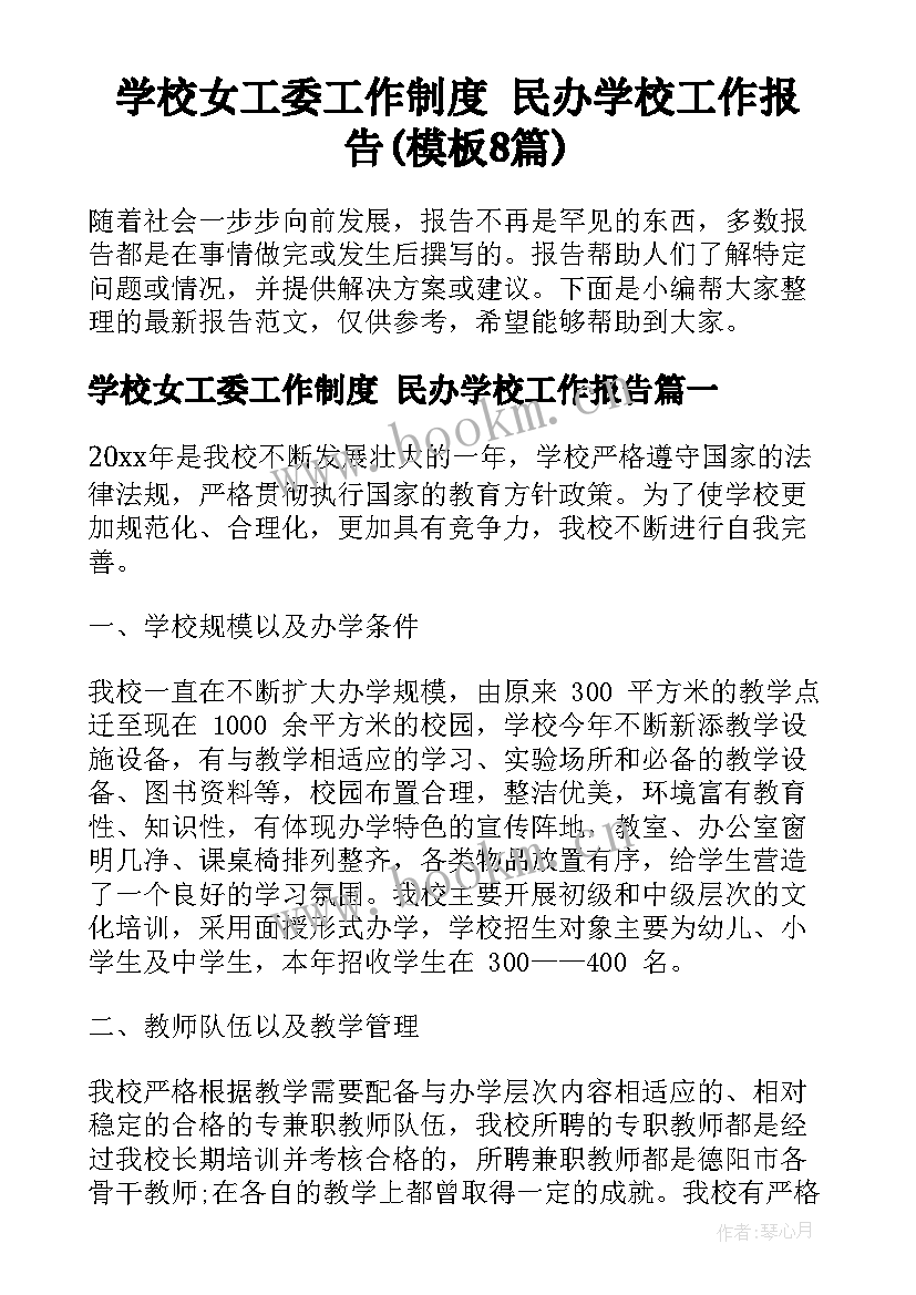 学校女工委工作制度 民办学校工作报告(模板8篇)