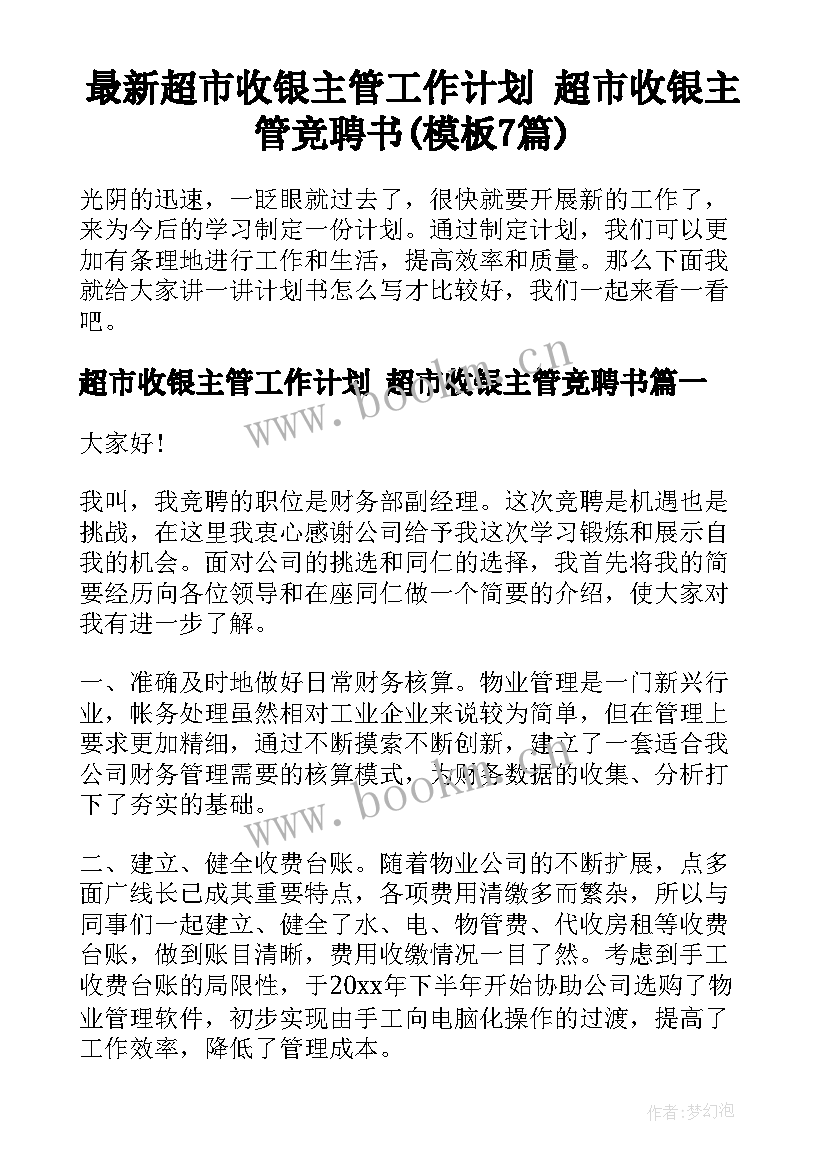 最新超市收银主管工作计划 超市收银主管竞聘书(模板7篇)