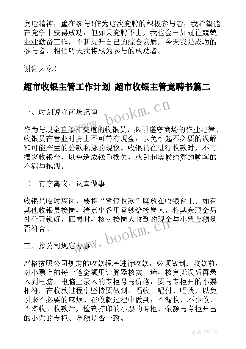 最新超市收银主管工作计划 超市收银主管竞聘书(模板7篇)