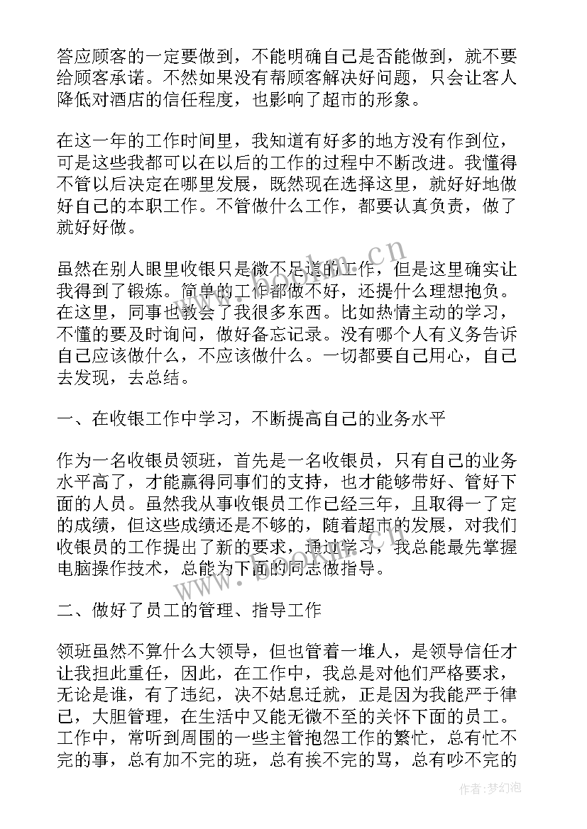 最新超市收银主管工作计划 超市收银主管竞聘书(模板7篇)