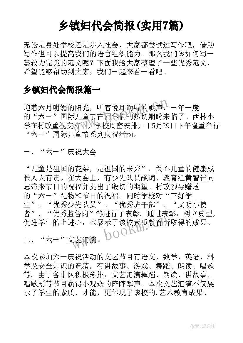 乡镇妇代会简报(实用7篇)