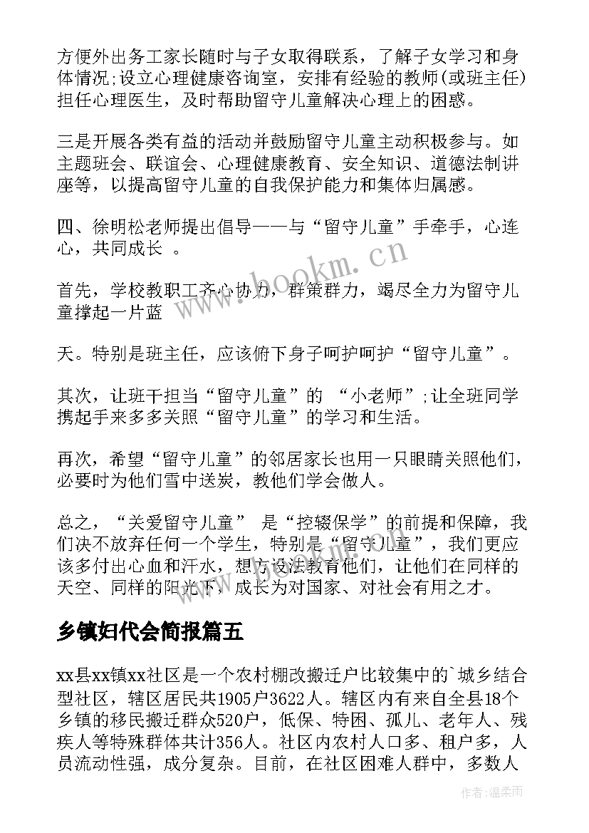 乡镇妇代会简报(实用7篇)