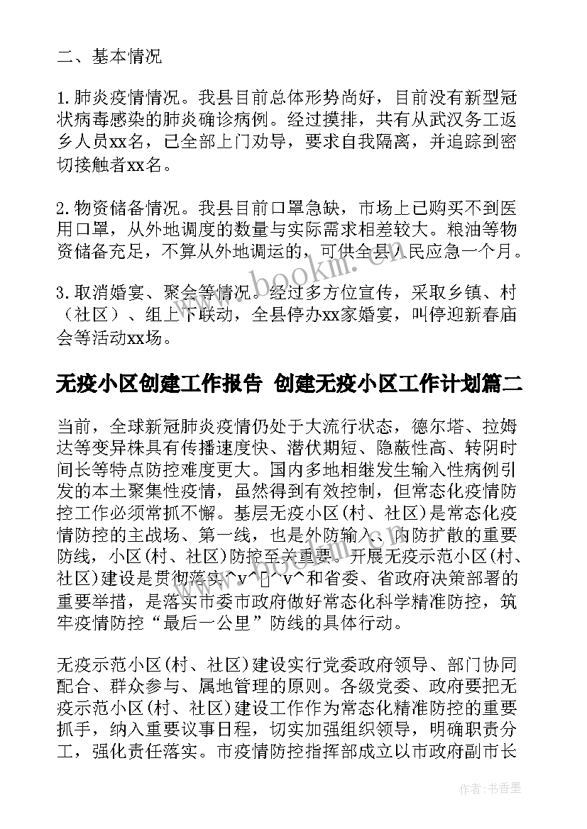 最新无疫小区创建工作报告 创建无疫小区工作计划(优秀5篇)