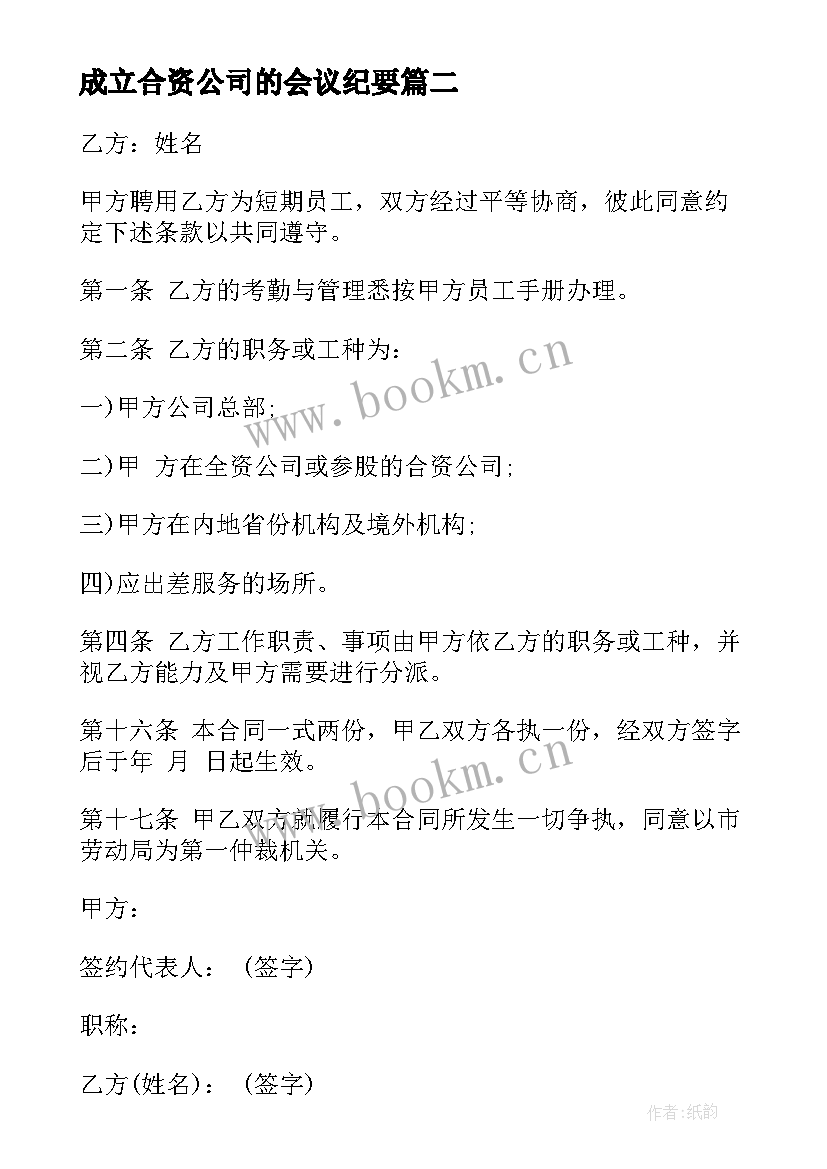 最新成立合资公司的会议纪要 公司成立集体会议纪要(通用5篇)