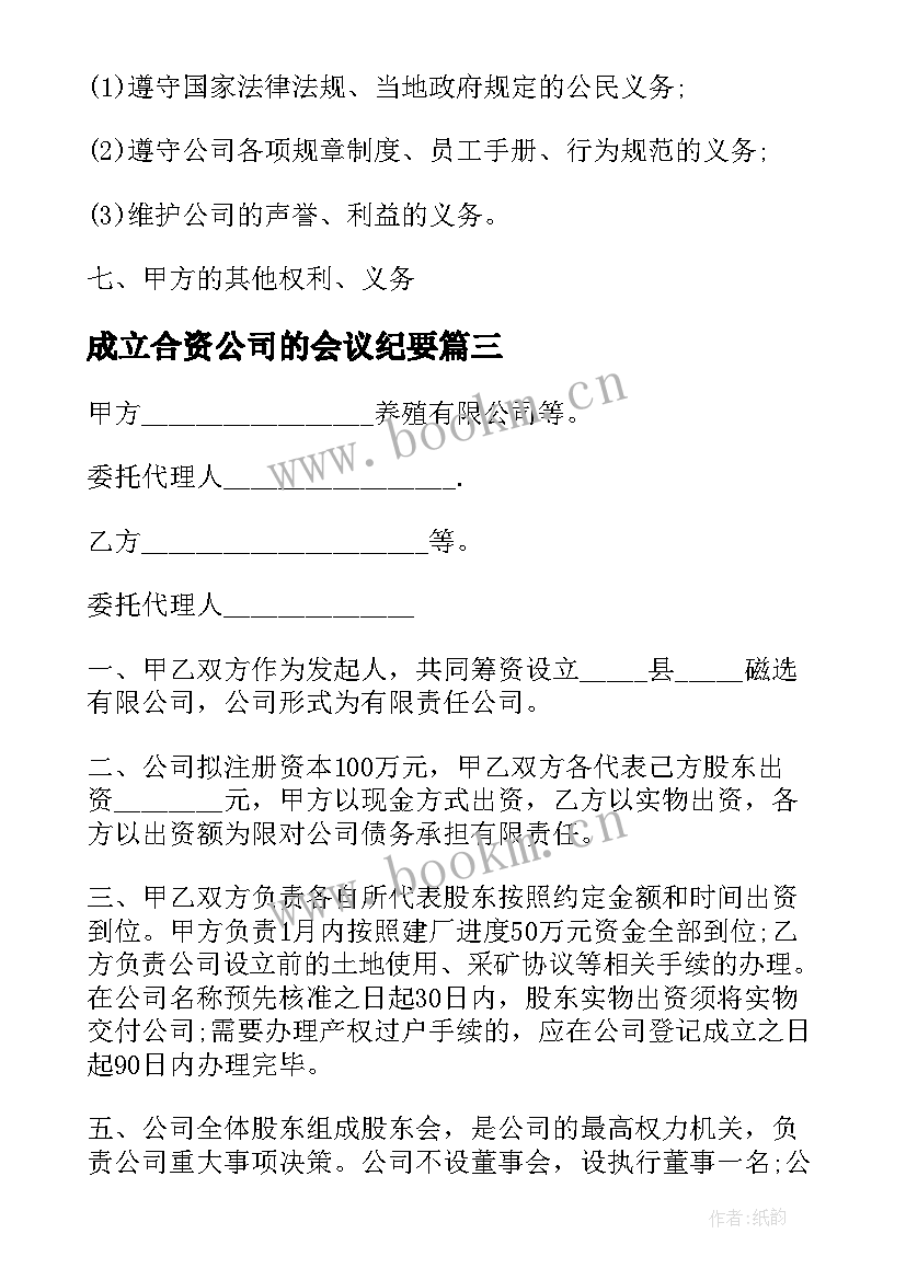 最新成立合资公司的会议纪要 公司成立集体会议纪要(通用5篇)