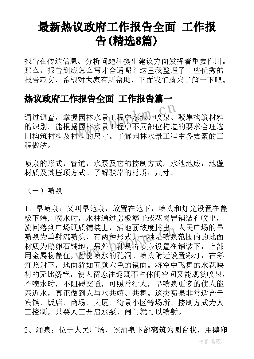 最新热议政府工作报告全面 工作报告(精选8篇)