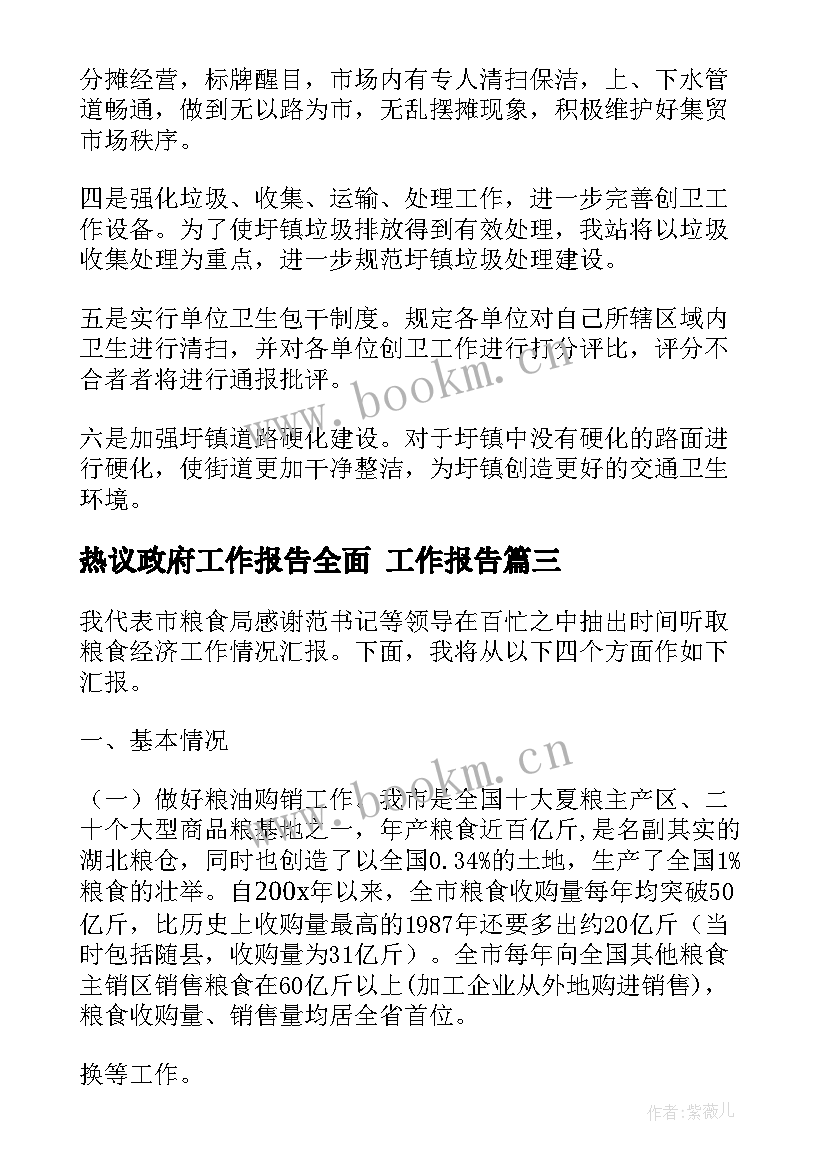 最新热议政府工作报告全面 工作报告(精选8篇)